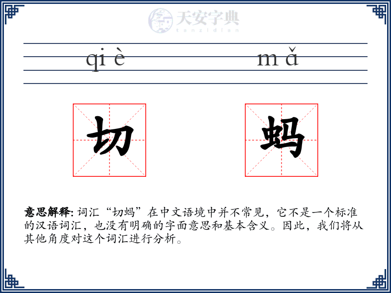 切蚂