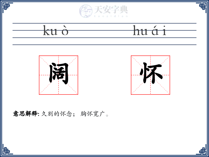 阔怀
