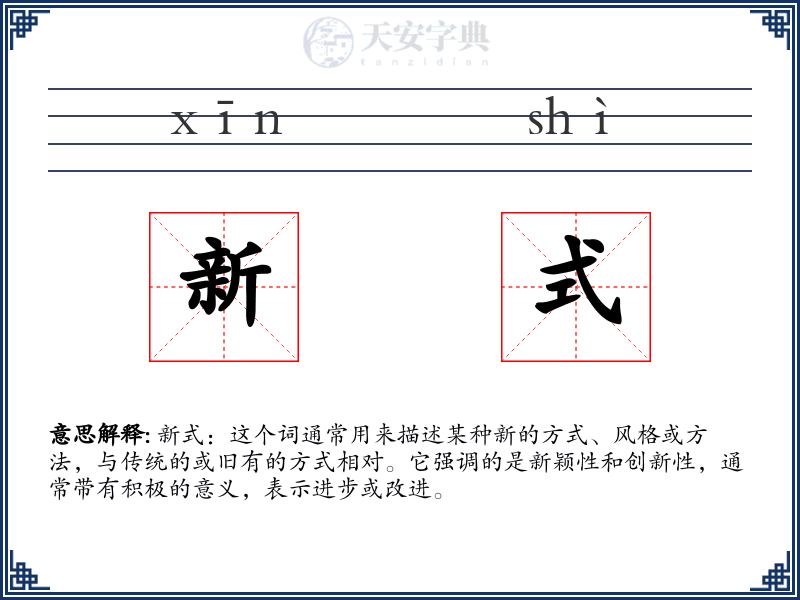 新式