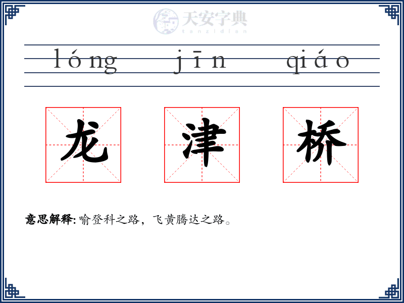 龙津桥