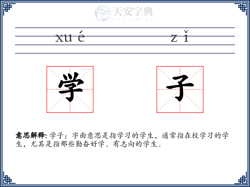 学子
