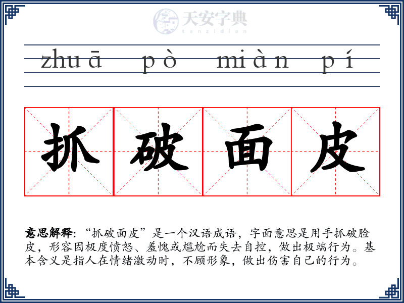 抓破面皮