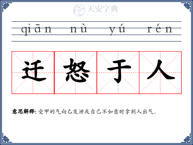 迁怒于人