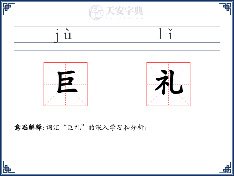 巨礼