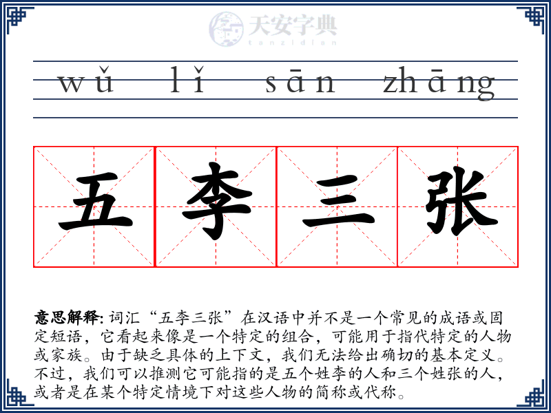 五李三张