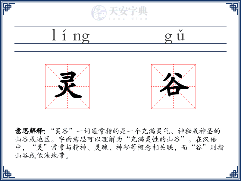 灵谷
