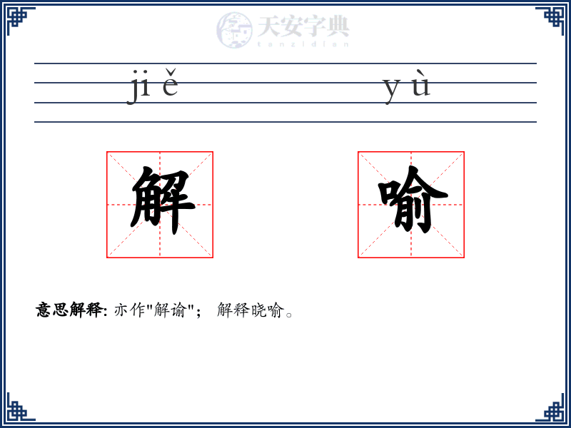 解喻