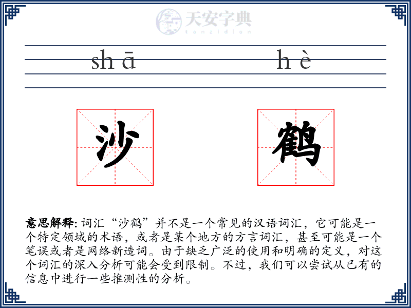沙鹤