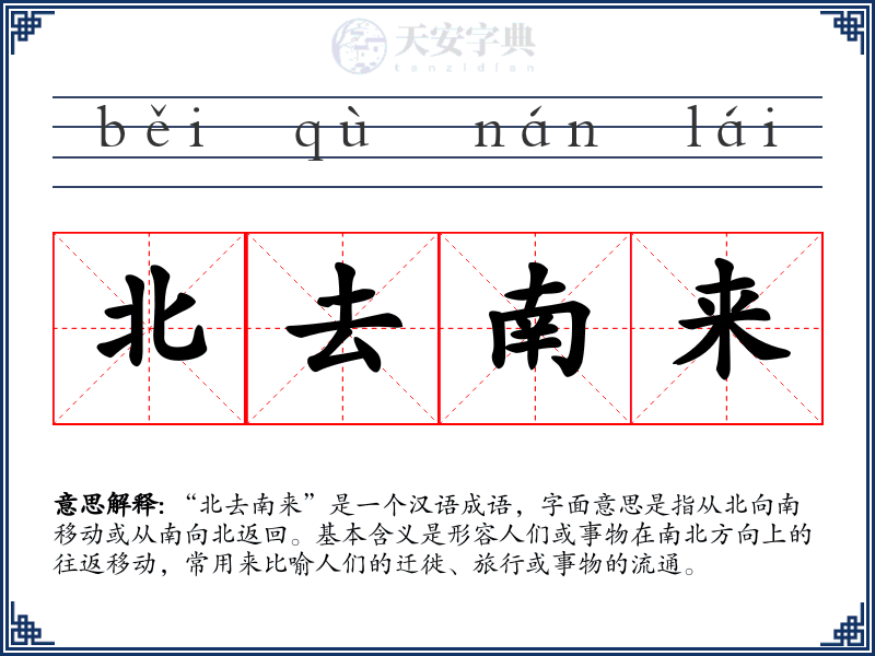 北去南来