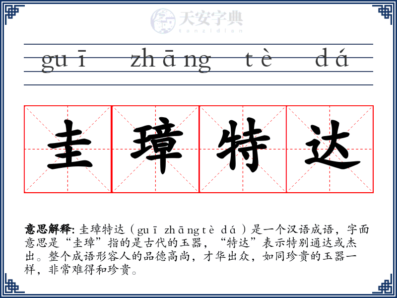 圭璋特达