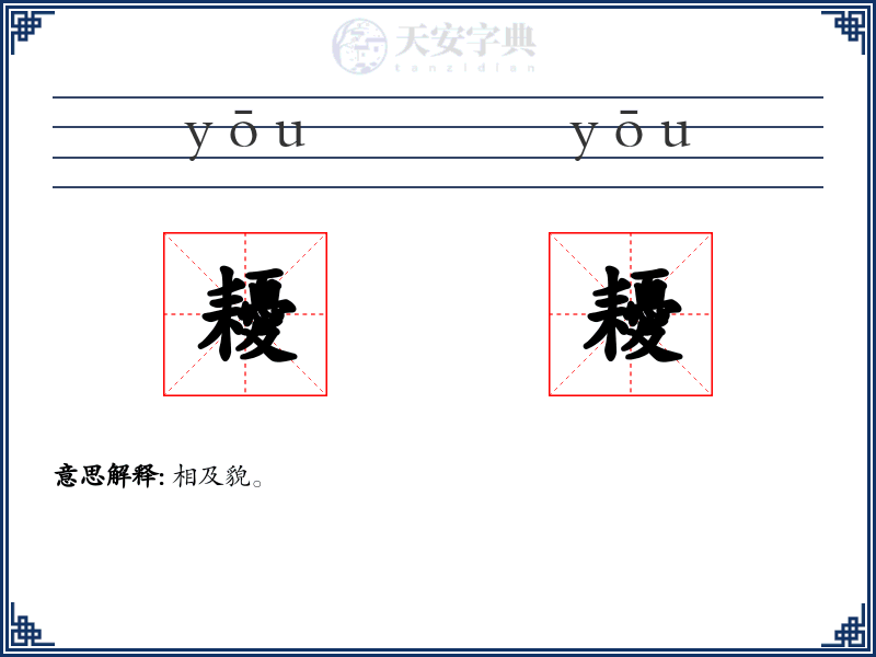 耰耰