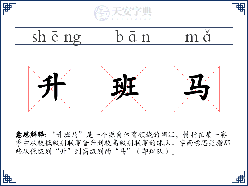 升班马