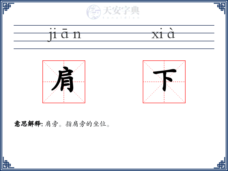肩下