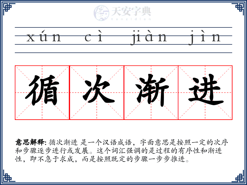 循次渐进