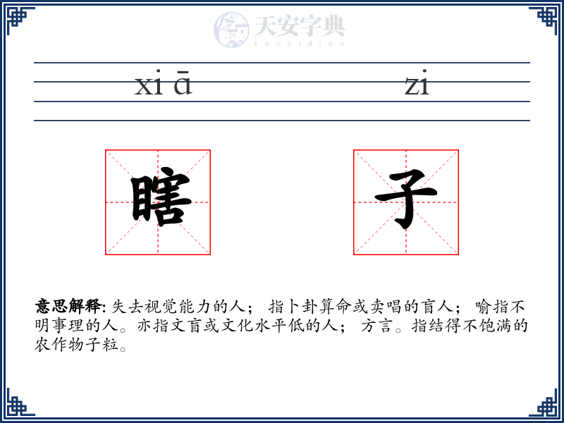 瞎子