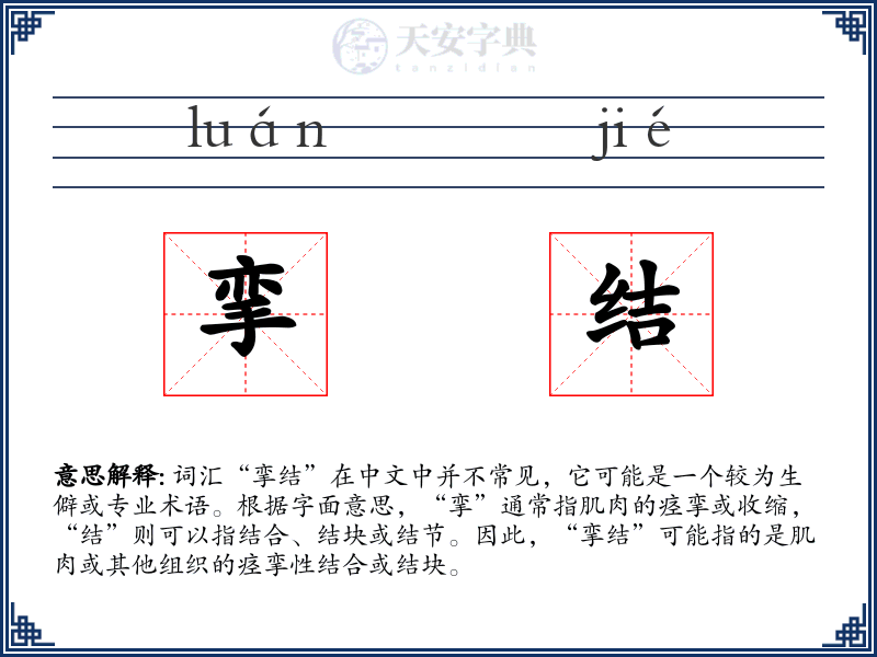 挛结