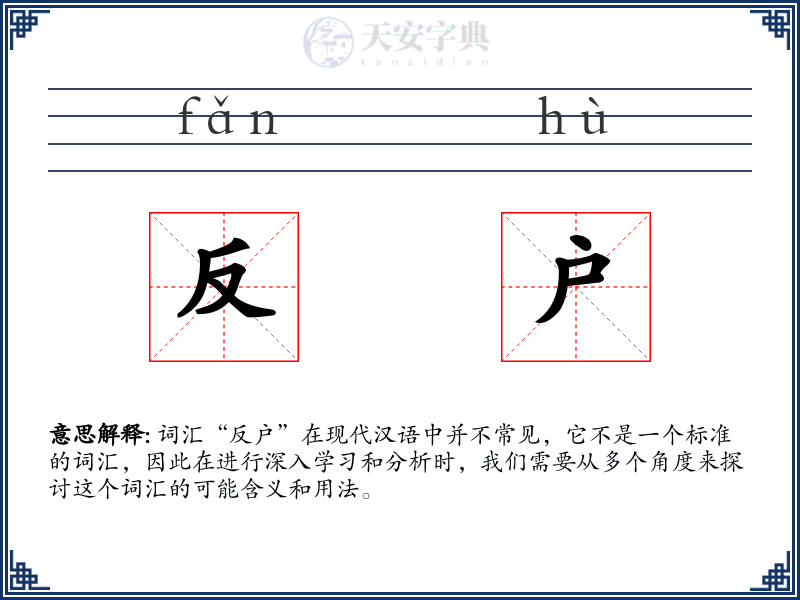 反户