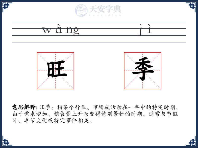 旺季