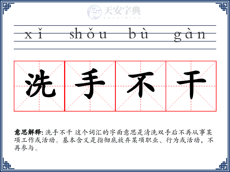 洗手不干
