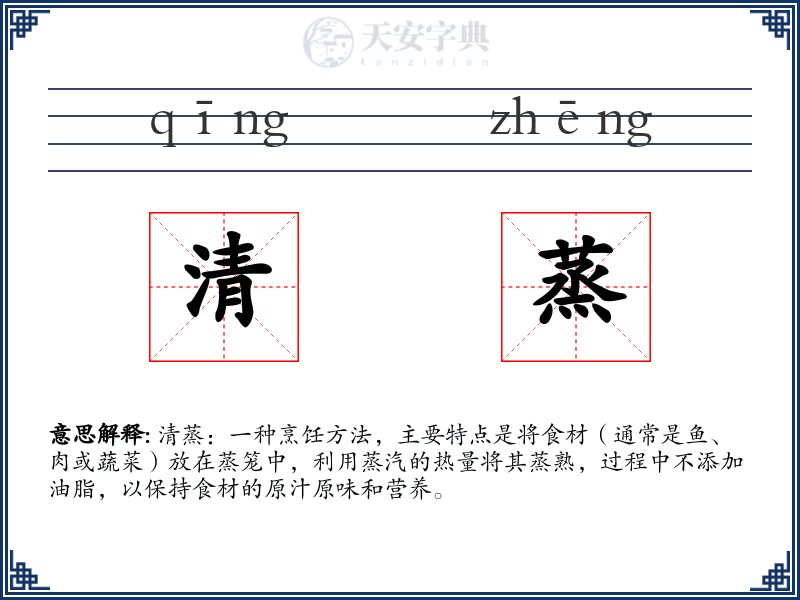 清蒸