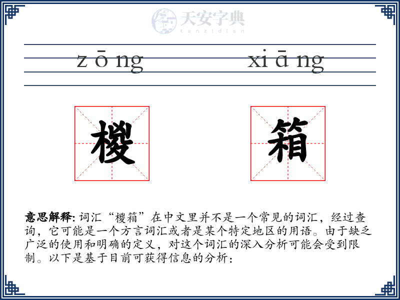 椶箱