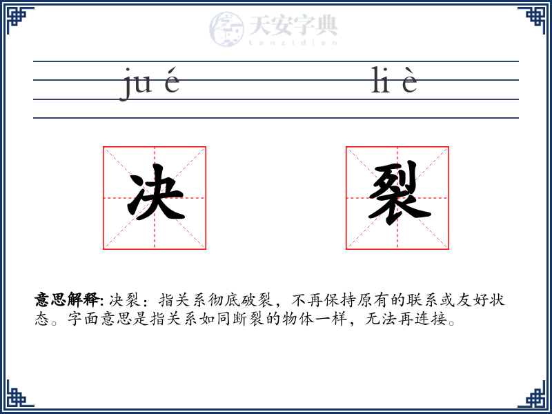 决裂