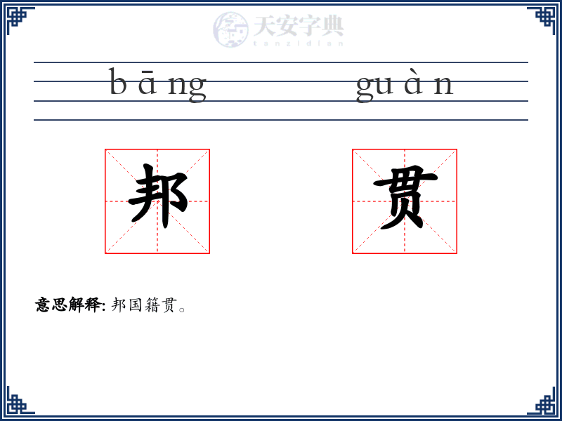 邦贯
