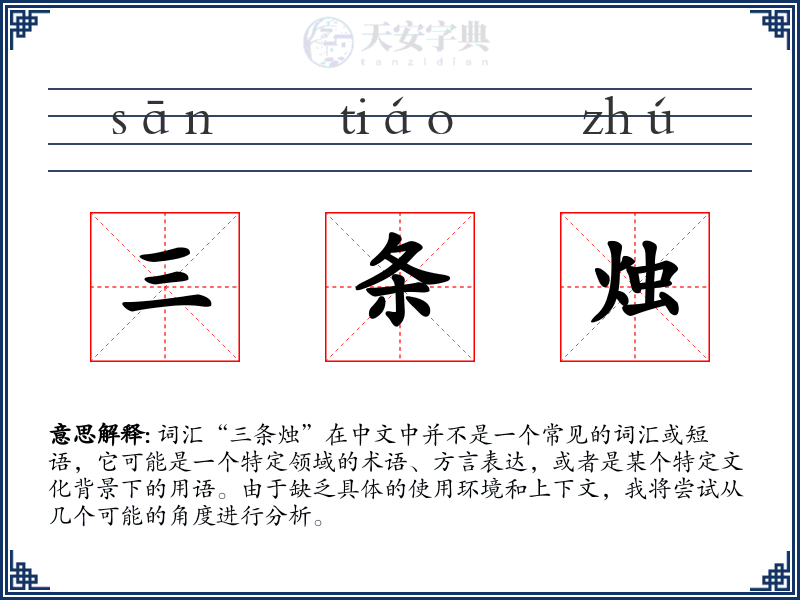 三条烛
