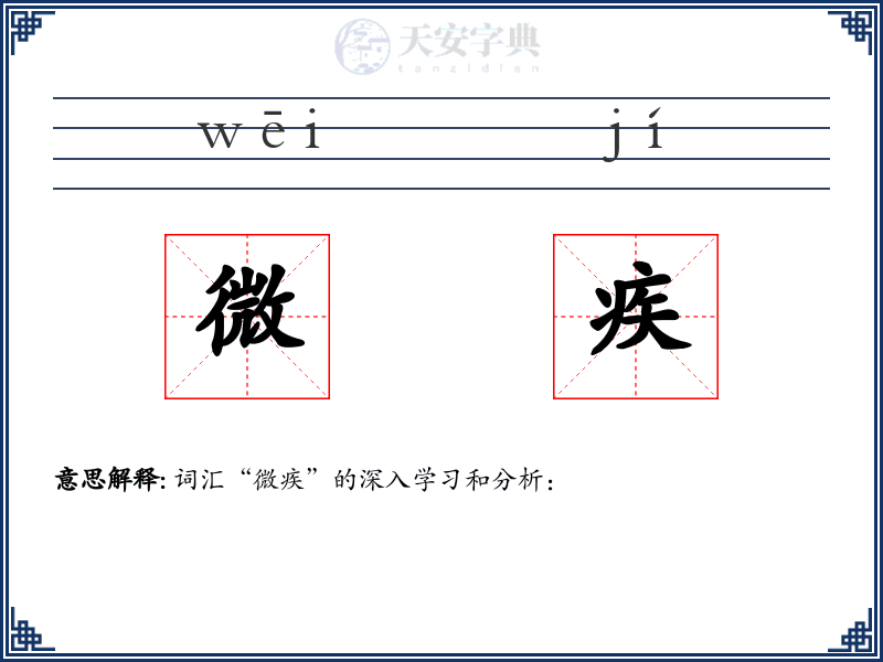 微疾