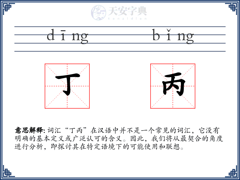 丁丙