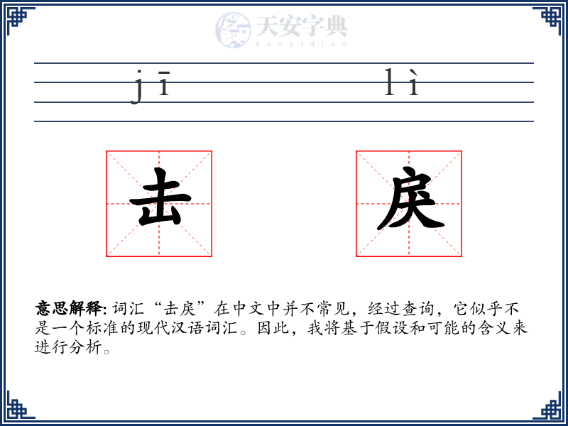 击戾