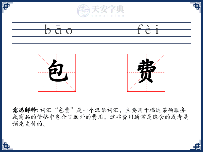 包费