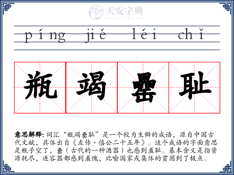 瓶竭罍耻