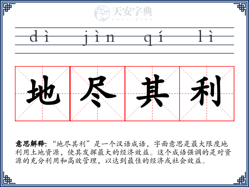 地尽其利