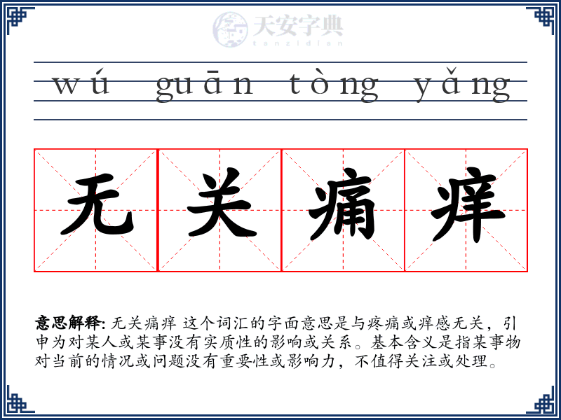 无关痛痒