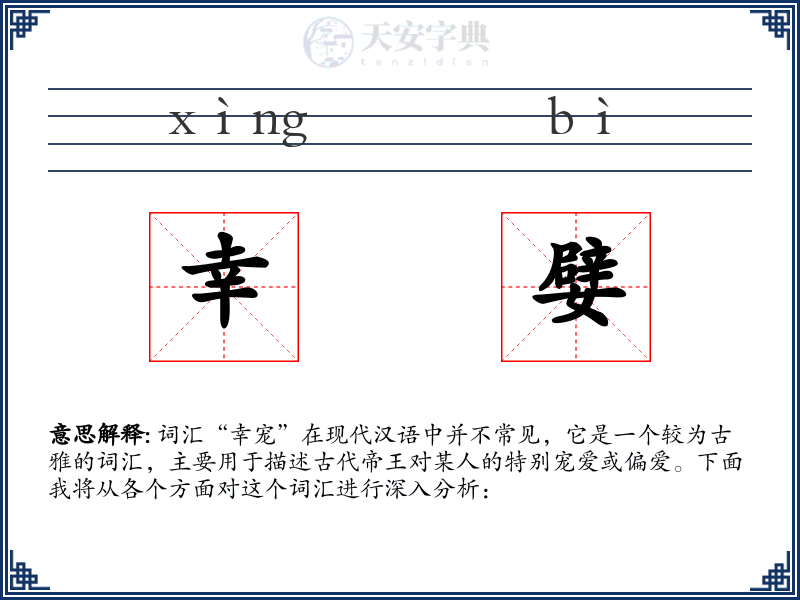 幸嬖