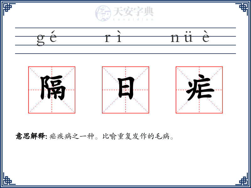 隔日疟