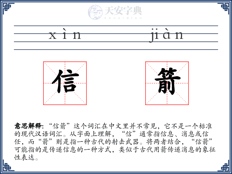 信箭