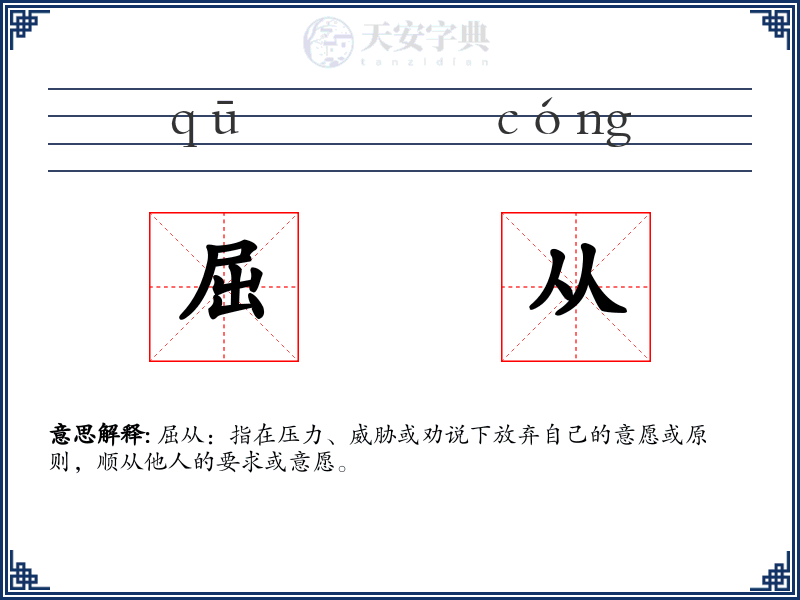 屈从