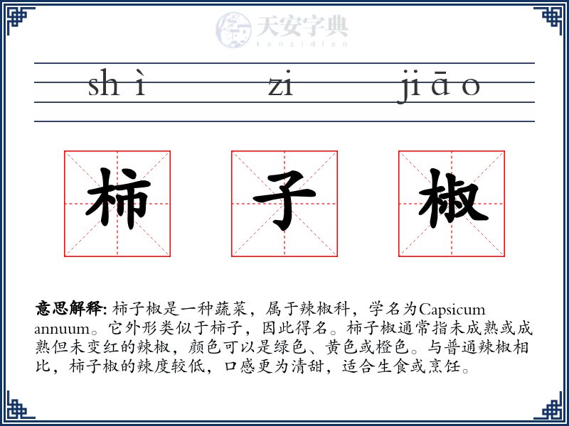 柿子椒