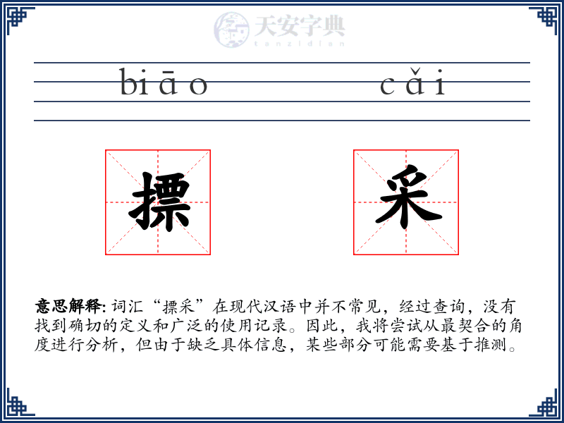 摽采