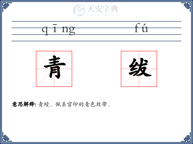 青绂
