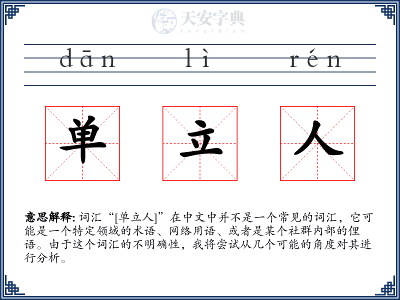 单立人