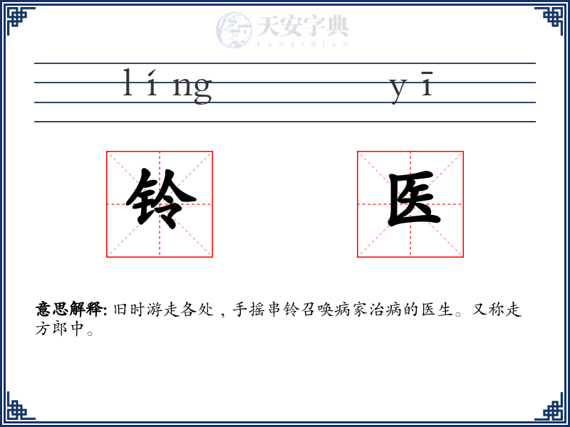 铃医