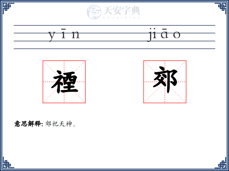 禋郊