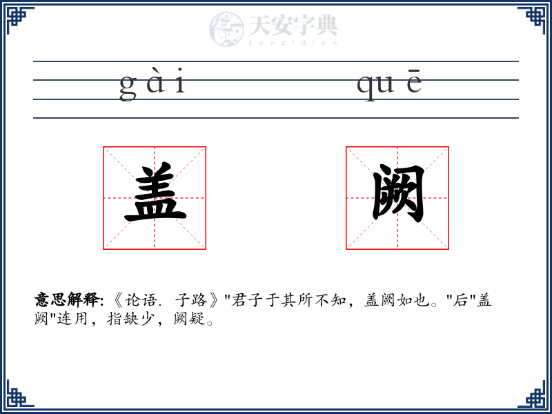 盖阙