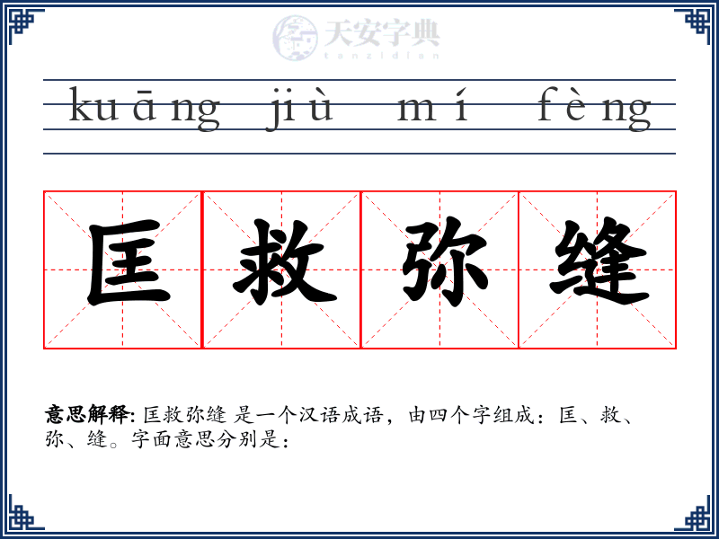 匡救弥缝