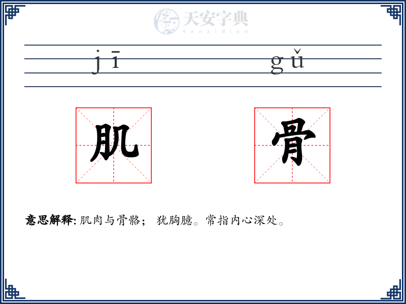 肌骨