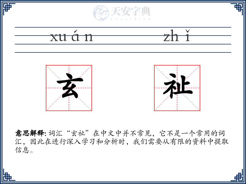 玄祉