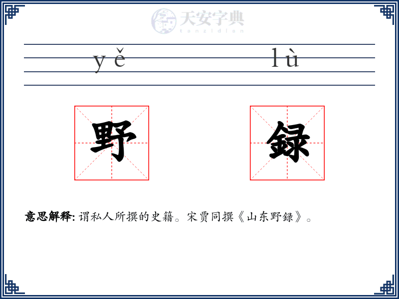 野録
